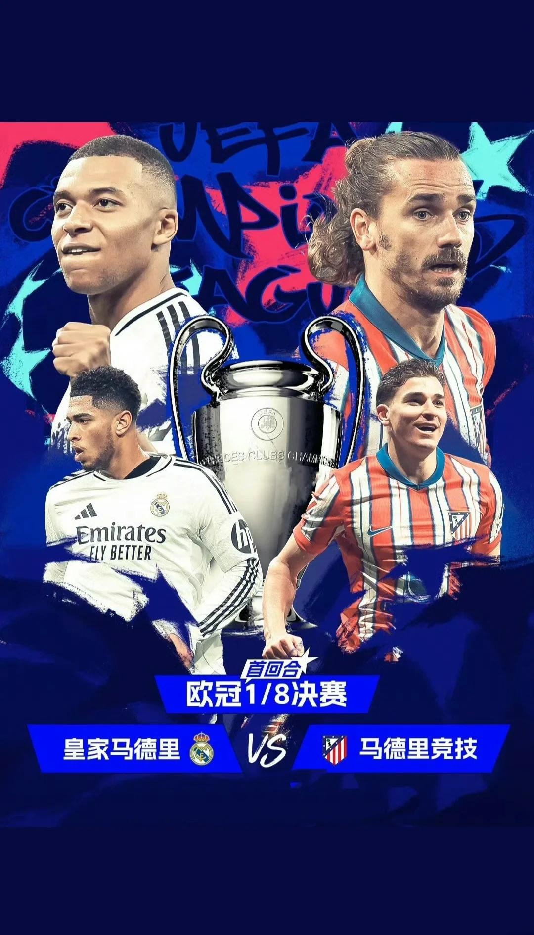 皇马与马竞再度对决，深渊对决